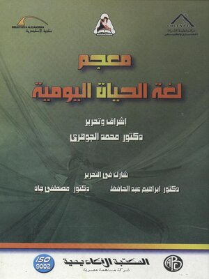 cover image of معجم لغة الحياة اليومية